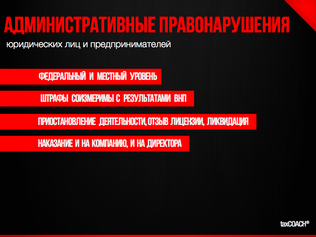 Административные правонарушения: ключевые моменты, на которые обращает внимание taxCOACH Административные правонарушения: ключевые моменты, на которые обращает внимание taxCOACH